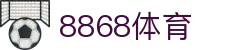 8868体育官网官网首页 - 高清直播官方入口